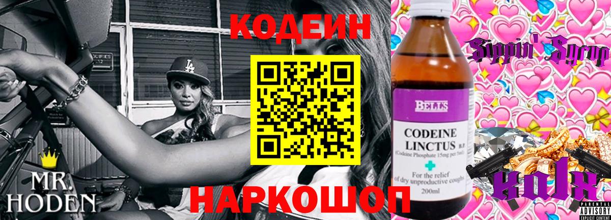 Codein напиток Lean (лин) Нововоронеж