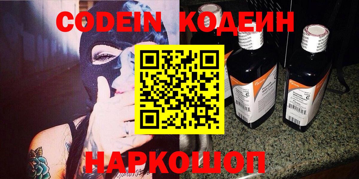 Кодеин Purple Drank  Кодеиновый сироп Lean напиток Lean (лин)  Нововоронеж 